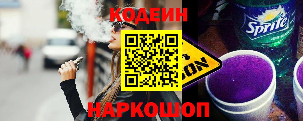 Кодеин Purple Drank Керчь